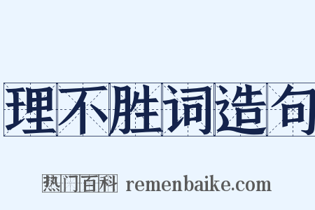 理不胜词造句是什么意思的图片